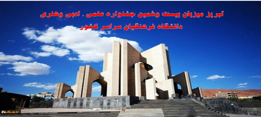 تبریز میزبان بیست وشمین جشنواره علمی ، ادبی وهنری دانشگاه فرهنگیان سراسر کشور 2