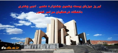 تبریز میزبان بیست وششمین جشنواره علمی ، ادبی وهنری دانشگاه فرهنگیان سراسر کشور