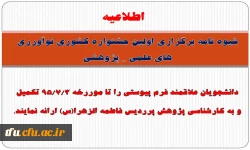 شیوه نامه برگزاری اولین جشنواره کشوری نوآورری های علمی _ پژوهشی
 2