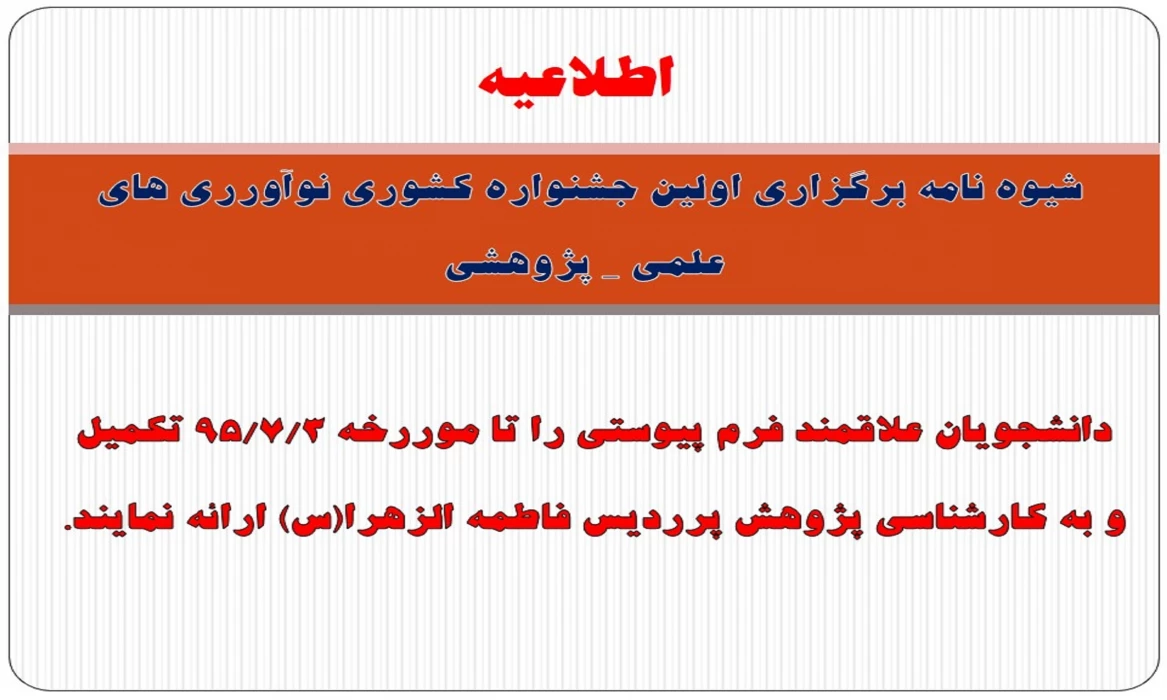 شیوه نامه برگزاری اولین جشنواره کشوری نوآورری های علمی _ پژوهشی