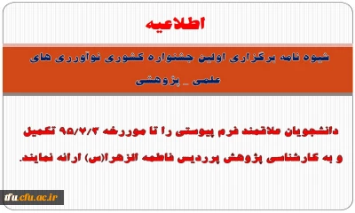 شیوه نامه برگزاری اولین جشنواره کشوری نوآورری های علمی _ پژوهشی