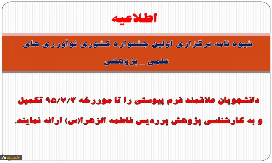 شیوه نامه برگزاری اولین جشنواره کشوری نوآورری های علمی _ پژوهشی
 2