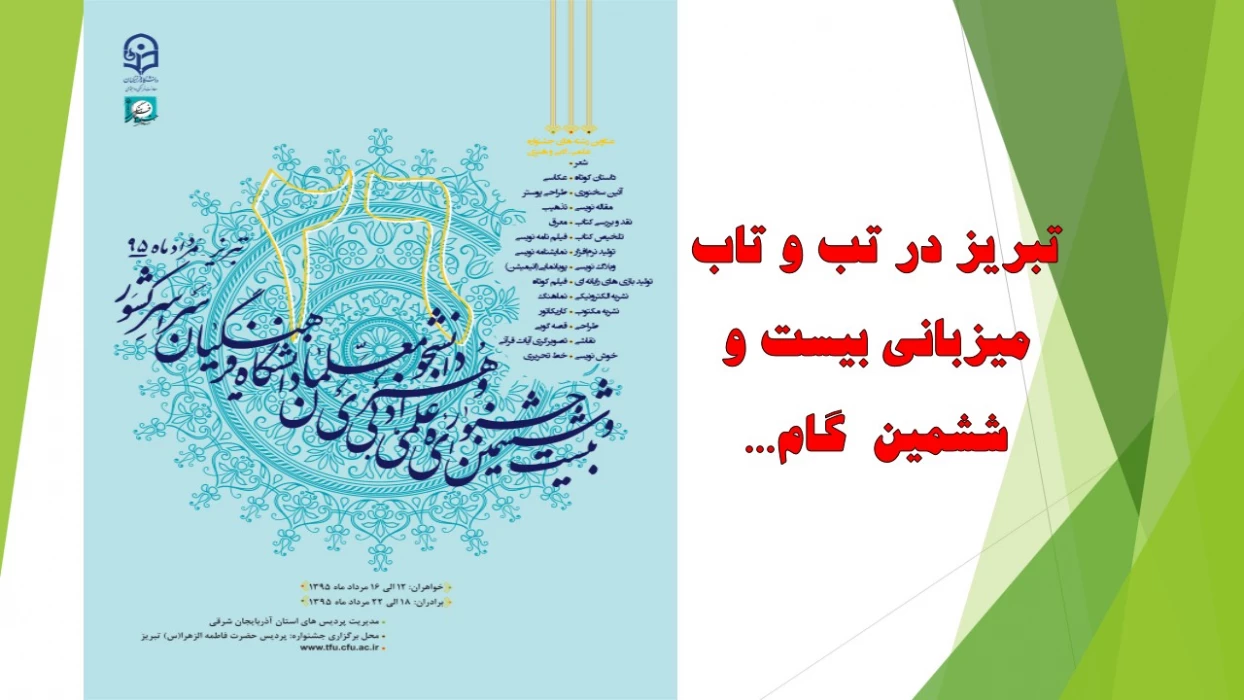 تبریز در تب و تاب میزبانی بیست و ششمین  گام...