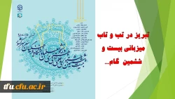 تبریز در تب و تاب میزبانی بیست و ششمین  گام...
 2