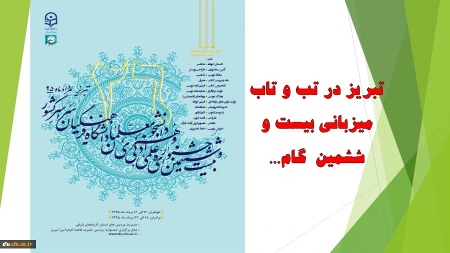 تبریز در تب و تاب میزبانی بیست و ششمین  گام...
 2