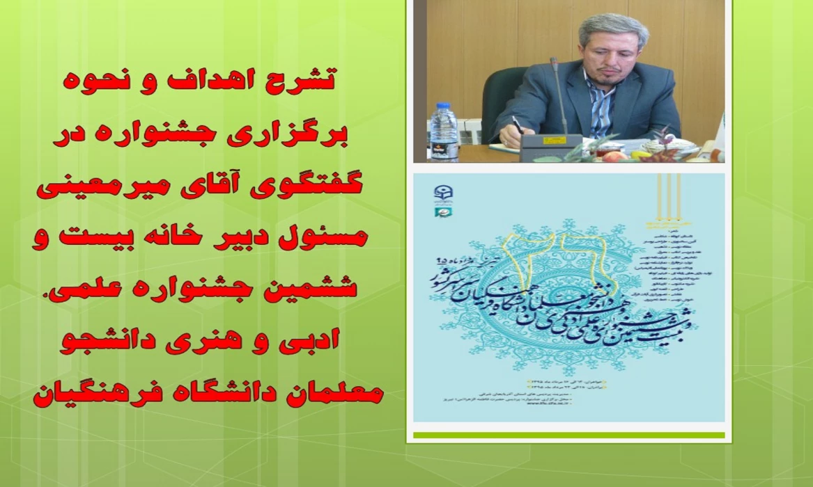 تشریح اهداف و نحوه ی برگزاری جشنواره در گفتگو با آقای میر معینی مسئول دبیر خانه بیست و ششمین جشنواره علمی، ادبی و هنری دانشجو معلمان دانشگاه فرهنگیان