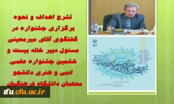 تشریح اهداف و نحوه ی برگزاری جشنواره در گفتگو با میر معینی مسئول دبیر خانه بیست و ششمین جشنواره علمی، ادبی و هنری دانشجو معلمان دانشگاه فرهنگیان 2