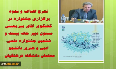 تشریح اهداف و نحوه ی برگزاری جشنواره در گفتگو با آقای میر معینی مسئول دبیر خانه بیست و ششمین جشنواره علمی، ادبی و هنری دانشجو معلمان دانشگاه فرهنگیان