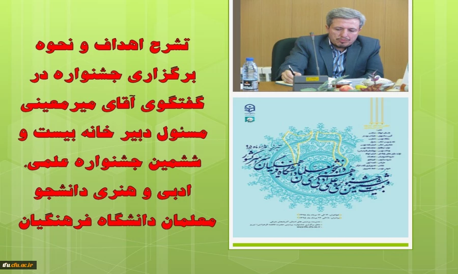 تشریح اهداف و نحوه ی برگزاری جشنواره در گفتگو با میر معینی مسئول دبیر خانه بیست و ششمین جشنواره علمی، ادبی و هنری دانشجو معلمان دانشگاه فرهنگیان 2