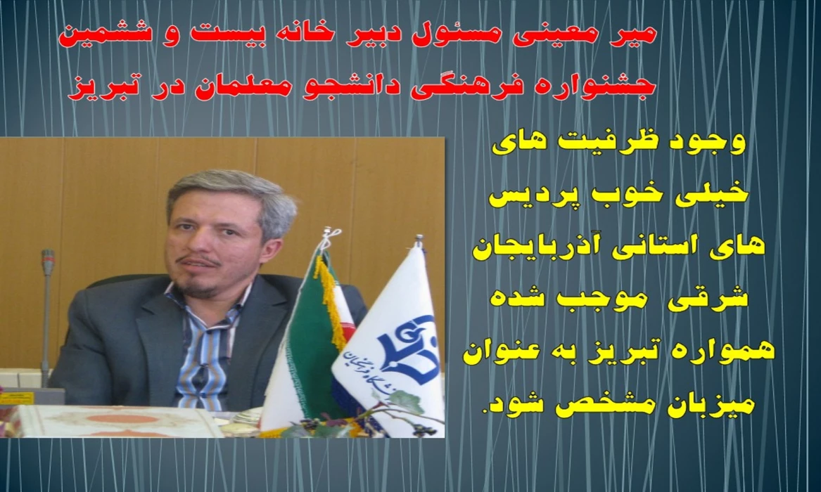 مصاحبه  میر معینی مسئول دبیر خانه بیست و ششمین جشنواره فرهنگی دانشگاه فرهنگیان  در تبریز