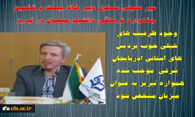 مصاحبه  میر معینی مسئول دبیر خانه بیست و ششمین جشنواره فرهنگی دانشگاه فرهنگیان  در تبریز