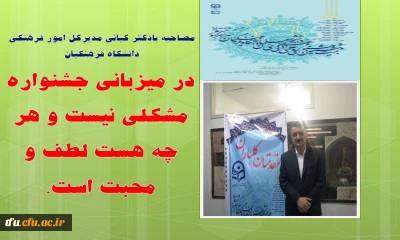 دکتر کیا مدیر کل امور فرهنگی دانشگاه فرهنگیان : در میزبانی جشنواره مشکلی نیست و هر چه هست لطف و محبت است.