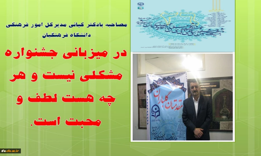 مصاحبه بادکتر کیانی مدیرکل امور فرهنگی دانشگاه فرهنگیان  2