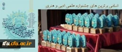 اسامی برگزیدگان بیست و ششمین جشنواره علمی، ادبی و هنری دانشگاه فرهنگیان (بخش خواهران) 2