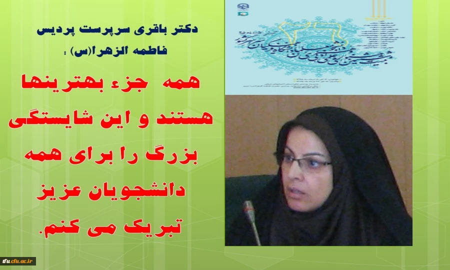 دکتر باقری سرپرست پردیس فاطمه الزهرا(س) :همه  جزء بهترینها هستند و این شایستگی بزرگ را برای همه دانشجویان عزیز تبریک می کنم. 2