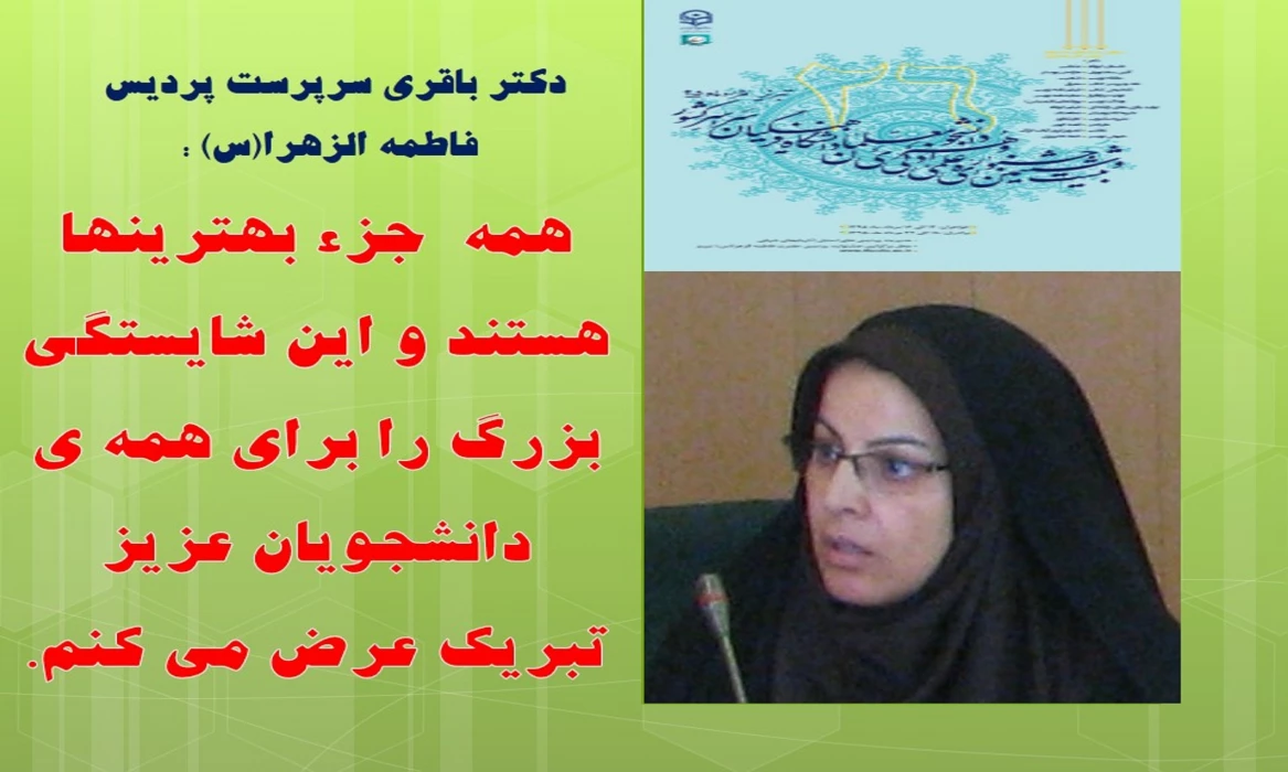 دکتر باقری سرپرست پردیس فاطمه الزهرا(س) :همه  جزء بهترینها هستند و این شایستگی بزرگ را برای همه دانشجویان عزیز تبریک عرض می کنم.