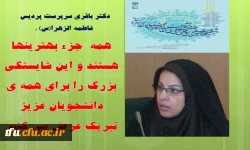 دکتر باقری سرپرست پردیس فاطمه الزهرا(س) :همه  جزء بهترینها هستند و این شایستگی بزرگ را برای همه دانشجویان عزیز تبریک می کنم. 2