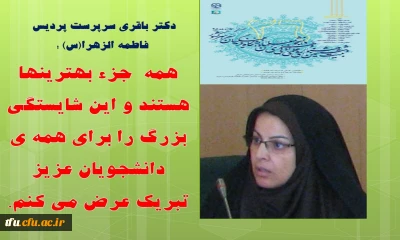 دکتر باقری سرپرست پردیس فاطمه الزهرا(س) :همه  جزء بهترینها هستند و این شایستگی بزرگ را برای همه دانشجویان عزیز تبریک عرض می کنم.