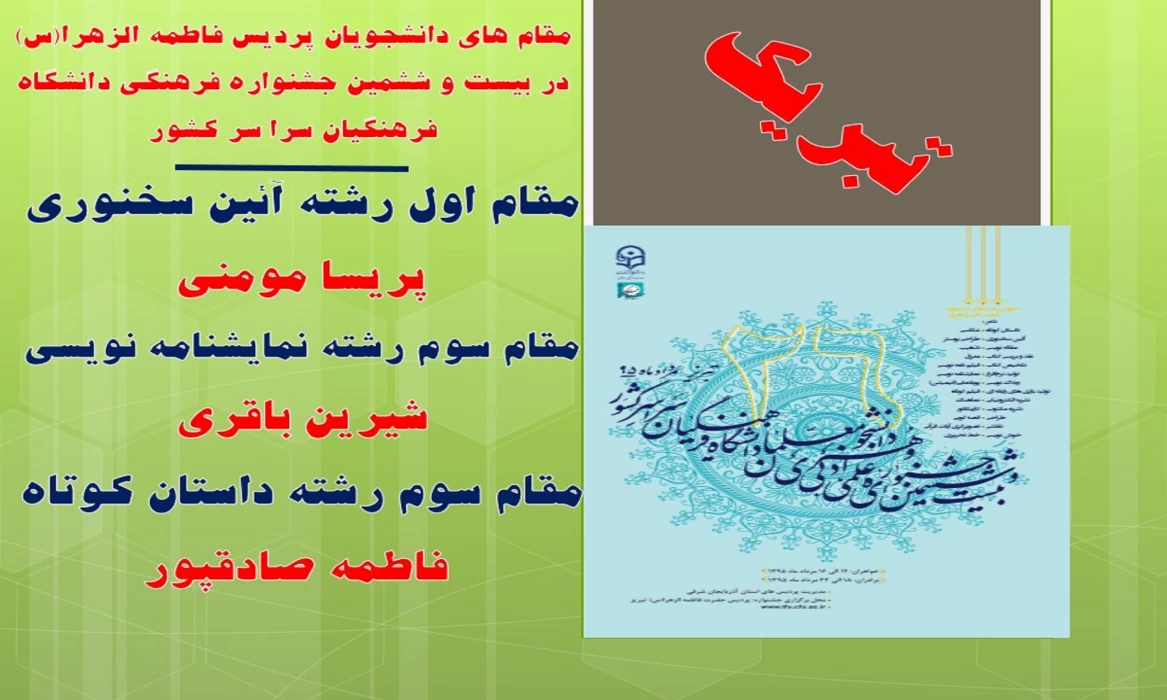 تبریک به دانشجویان مقام آورنده ی پردیس فاطمه الزهرا(س) در بیست و ششمین جشنواره فرهنگی دانشگاه فرهنگیان سرا سر کشور
