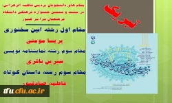 تبریک به دانشجویان مقام آورنده ی پردیس فاطمه الزهرا(س) در بیست و ششمین جشنواره فرهنگی دانشگاه فرهنگیان سرا سر کشور 2
