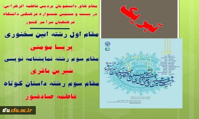 تبریک به دانشجویان مقام آورنده ی پردیس فاطمه الزهرا(س) در بیست و ششمین جشنواره فرهنگی دانشگاه فرهنگیان سرا سر کشور