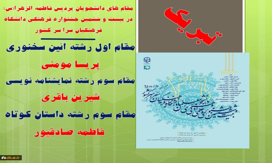 تبریک به دانشجویان مقام آورنده ی پردیس فاطمه الزهرا(س) در بیست و ششمین جشنواره فرهنگی دانشگاه فرهنگیان سرا سر کشور 2