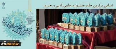 اسامی برگزیدگان بیست و ششمین جشنواره علمی، ادبی و هنری دانشگاه فرهنگیان(پسران)