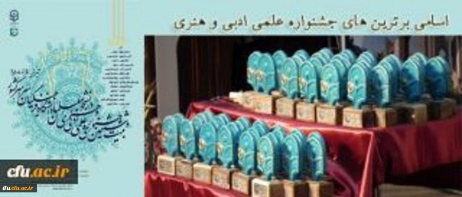 اسامی برگزیدگان بیست و ششمین جشنواره علمی، ادبی و هنری دانشگاه فرهنگیان(پسران) 2