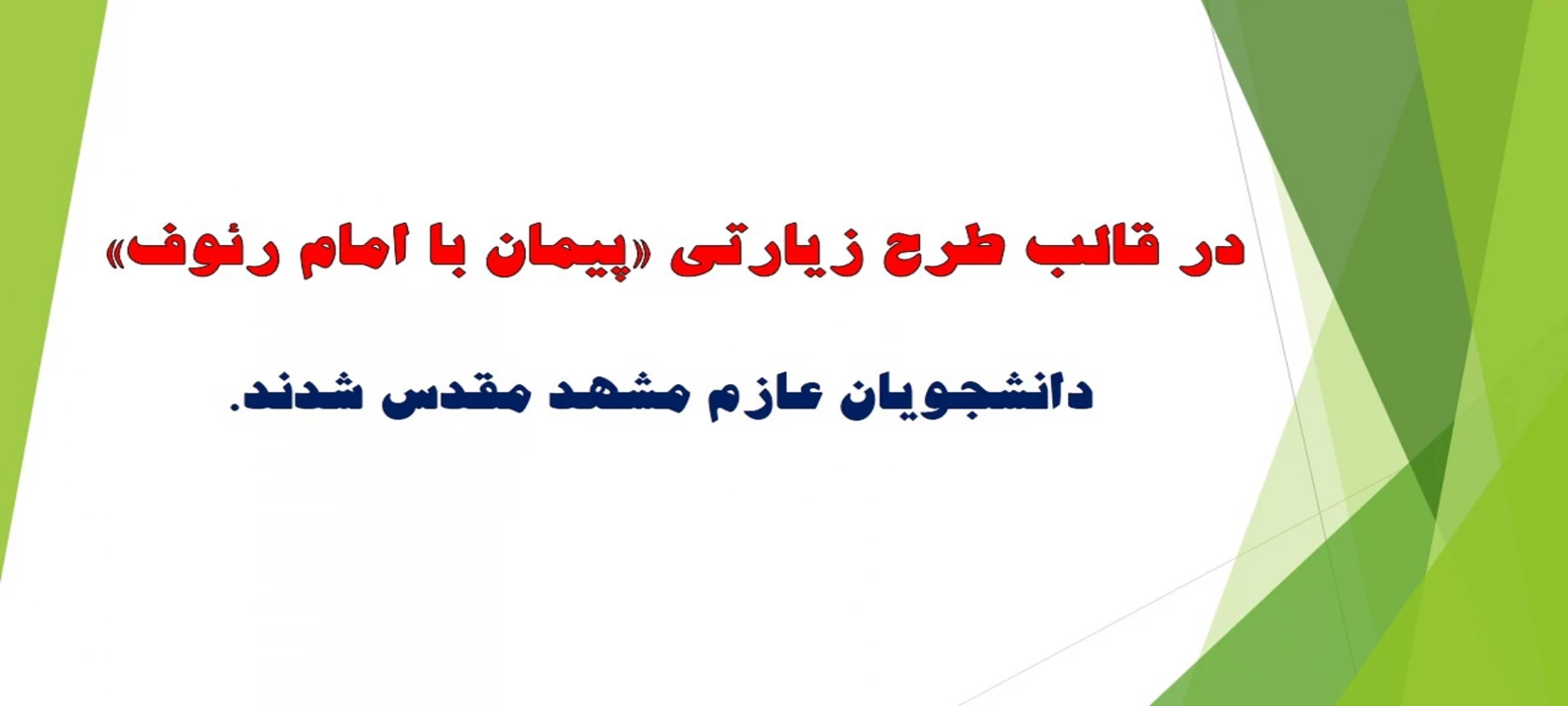 در قالب طرح زیارتی «پیمان با امام رئوف» دانشجویان عازم مشهد مقدس شدند.