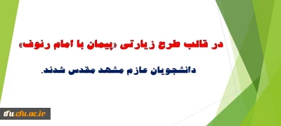 در قالب طرح زیارتی «پیمان با امام رئوف» دانشجویان عازم مشهد مقدس شدند.