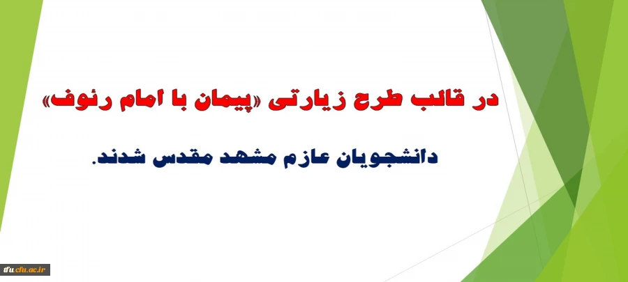 در قالب طرح زیارتی «پیمان با امام رئوف» دانشجویان عازم مشهد مقدس شدند.
 2