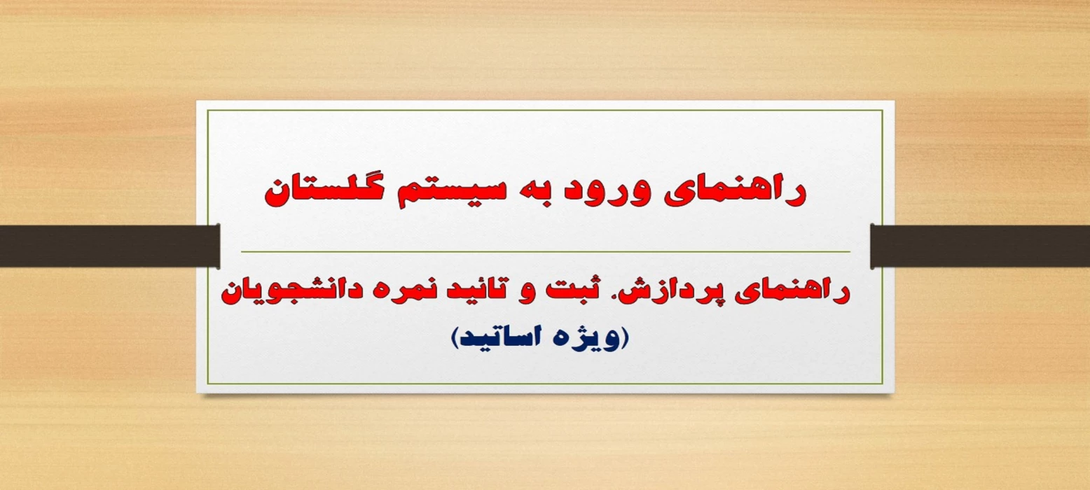 راهنمای ورود به سیستم گلستان