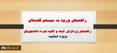 راهنمای ورود به سیستم گلستان