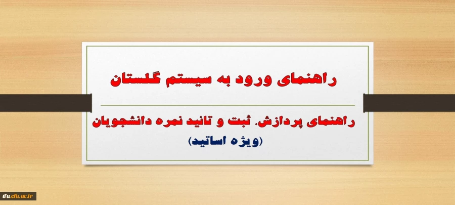 راهنمای ورود به سیستم گلستان 2