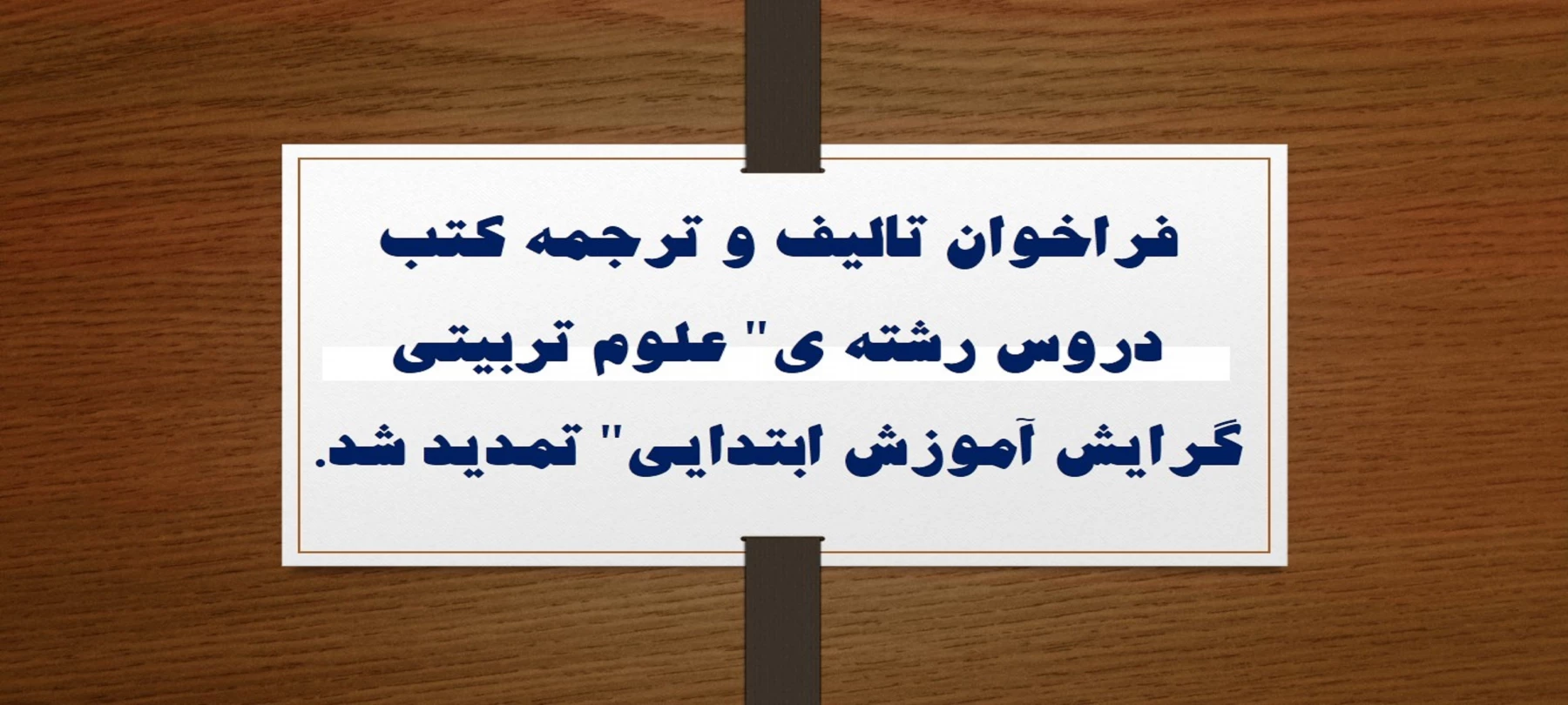 فراخوان تالیف و ترجمه کتب دروس رشته ی" علوم تربیتی گرایش آموزش ابتدایی" تمدید شد. 2
