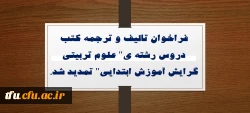 فراخوان تالیف و ترجمه کتب دروس رشته ی