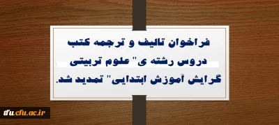 فراخوان تالیف و ترجمه کتب دروس رشته ی