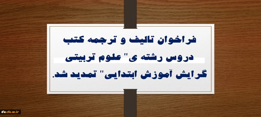 فراخوان تالیف و ترجمه کتب دروس رشته ی" علوم تربیتی گرایش آموزش ابتدایی" تمدید شد. 2