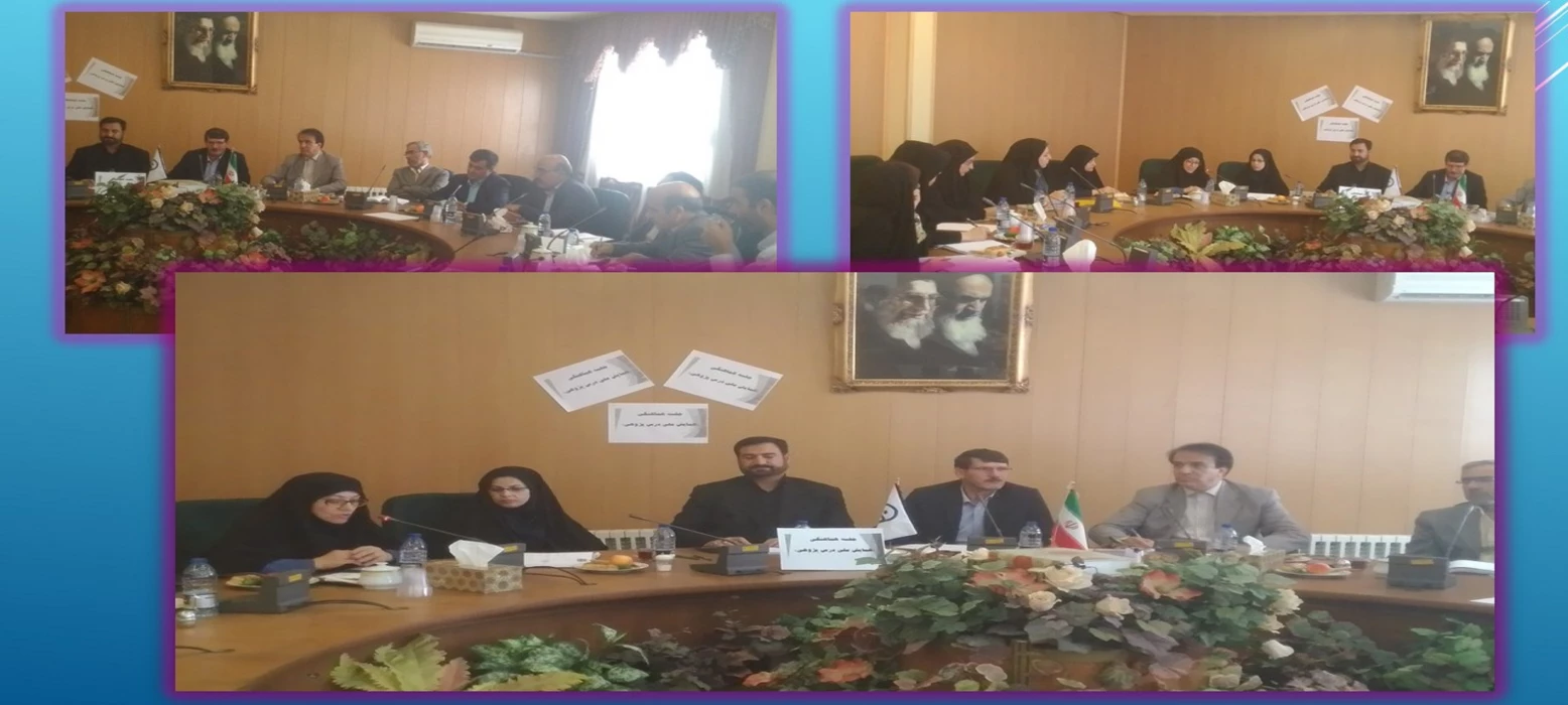 اولین جلسه هماهنگی برگزاری همایش ملی الگوهای برتر تدریس "با رویکرد درس پژوهی"  تشکیل شد.