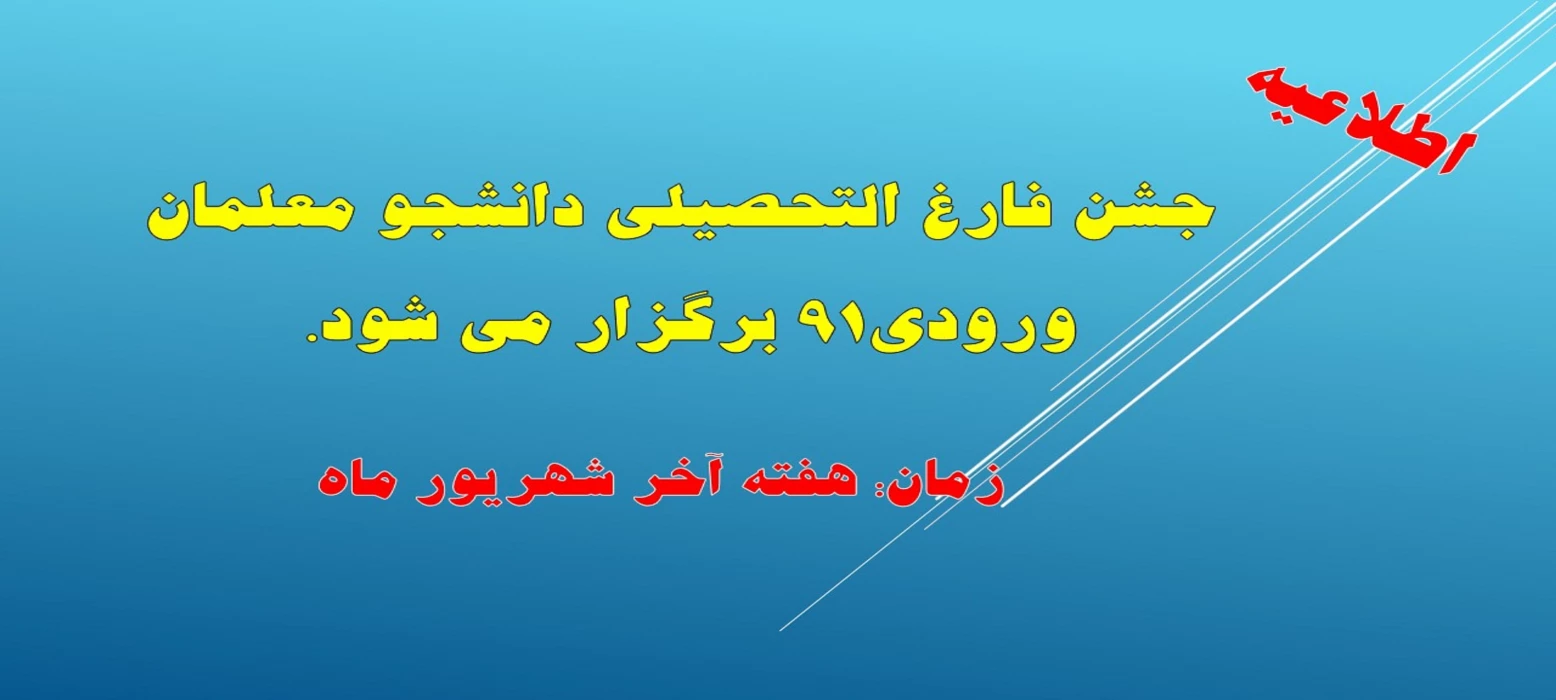 جشن فارغ التحصیلی دانشجو معلمان ورودی91 برگزار می شود.