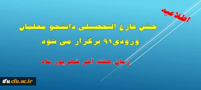 جشن فارغ التحصیلی دانشجو معلمان ورودی91 برگزار می شود.