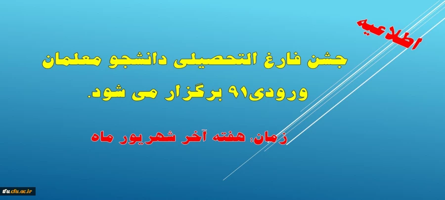 جشن فارغ التحصیلی دانشجو معلمان ورودی91 برگزار می شود.  2