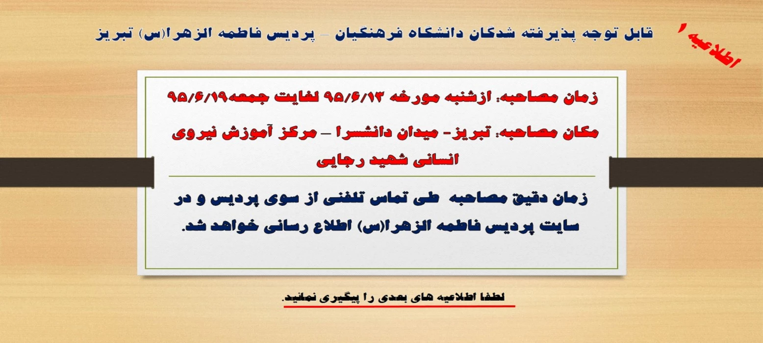 زمان و مکان مصاحبه پذیرفته شدگان دانشگاه فرهنگیان – پردیس فاطمه الزهرا(س) تبریز