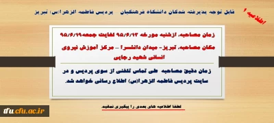 زمان و مکان مصاحبه پذیرفته شدگان دانشگاه فرهنگیان – پردیس فاطمه الزهرا(س) تبریز