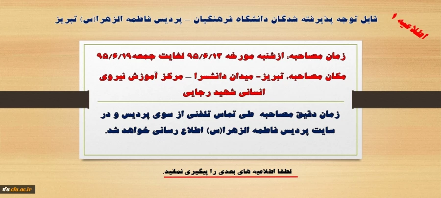 زمان و مکان مصاحبه پذیرفته شدگان دانشگاه فرهنگیان – پردیس فاطمه الزهرا(س) تبریز
 2