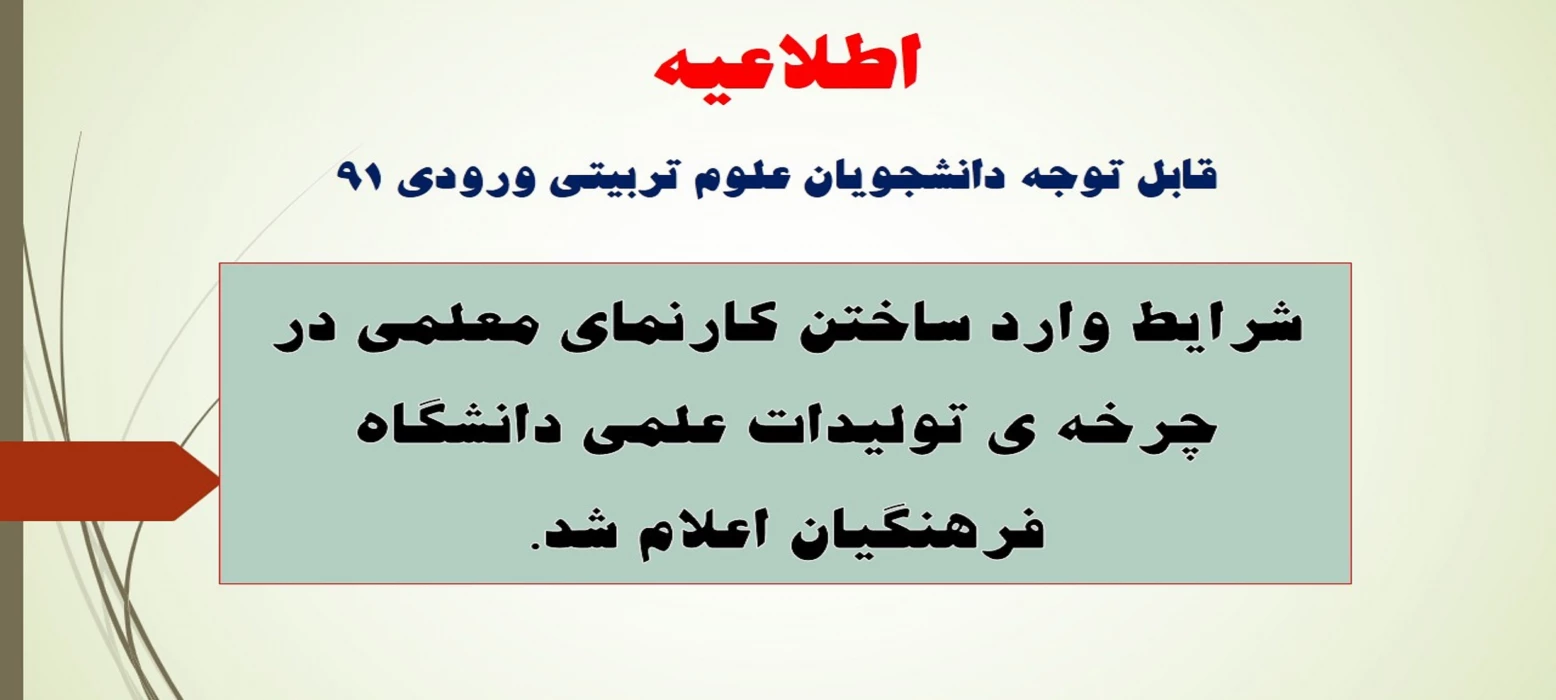 شرایط وارد ساختن کارنمای معلمی در چرخه ی تولیدات علمی دانشگاه فرهنگیان اعلام شد.
