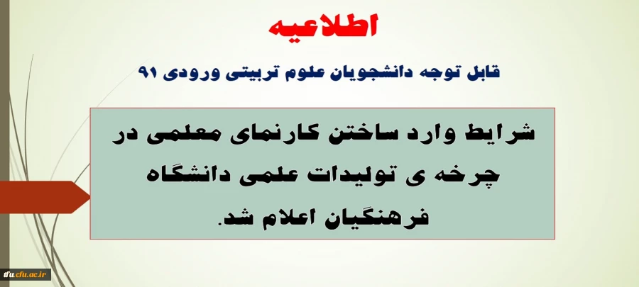 شرایط وارد ساختن کارنمای معلمی در چرخه ی تولیدات علمی دانشگاه فرهنگیان اعلام شد. 2