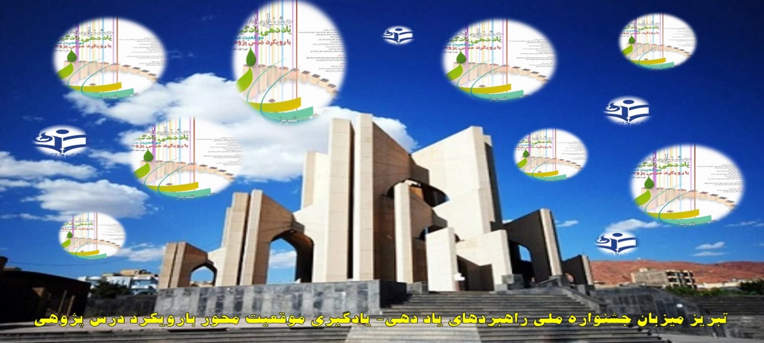 تبریز میزبان جشنواره ملی راهبردهای یاد دهی- یادگیری موقعیت محور بارویکرد درس پژوهی