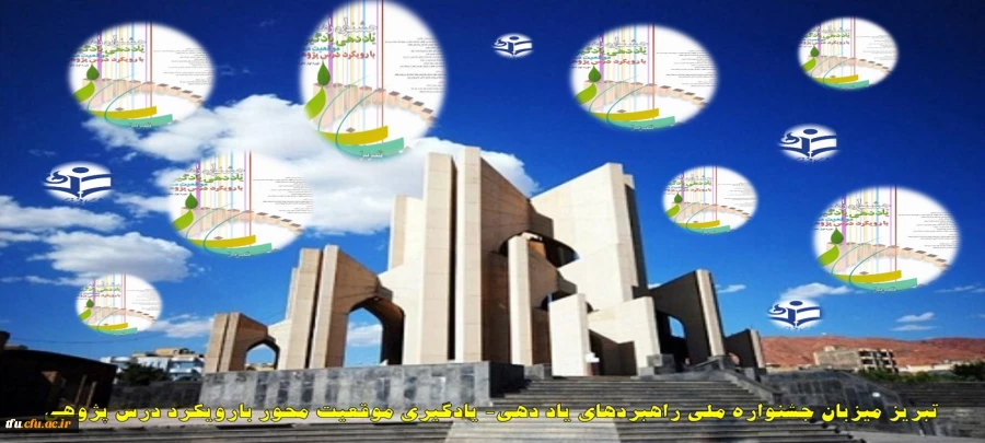 تبریز میزبان جشنواره ملی راهبردهای یاد دهی- یادگیری موقعیت محور بارویکرد درس پژوهی
 2