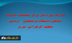 مدارک مورد نیاز برای مصاحبه پذیرفته شدگان دانشگاه فرهنگیان – پردیس فاطمه الزهرا(س) تبریز 2